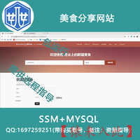 2000003_ssm+mysql美食分享网站